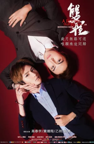 Дорама Поездка к любви – туда и обратно онлайн