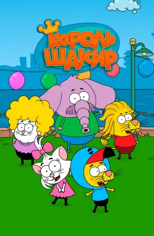 Дорама Король Шакир онлайн