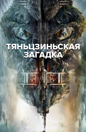 Дорама Тяньцзиньская загадка онлайн