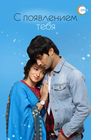 Дорама С появлением тебя онлайн