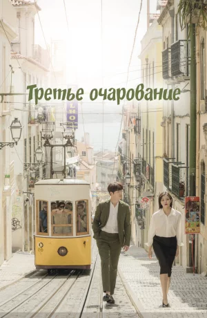 Дорама Третье очарование онлайн