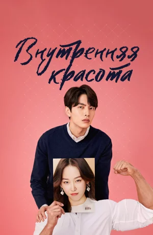 Дорама Красота внутри онлайн