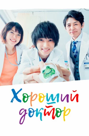 Дорама Хороший доктор онлайн
