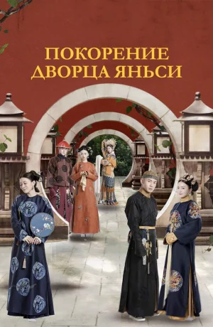 Дорама Покорение дворца Яньси онлайн