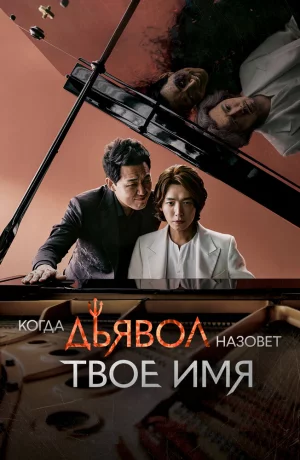 Дорама Когда Дьявол назовёт твоё имя онлайн