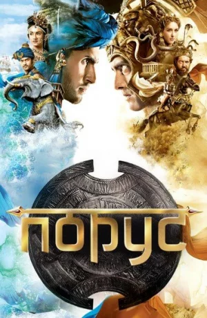 Дорама Порус онлайн