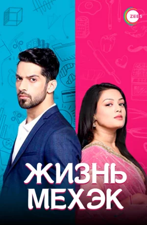 Дорама Жизнь Мехэк онлайн