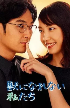 Дорама Нам не стать зверьми онлайн