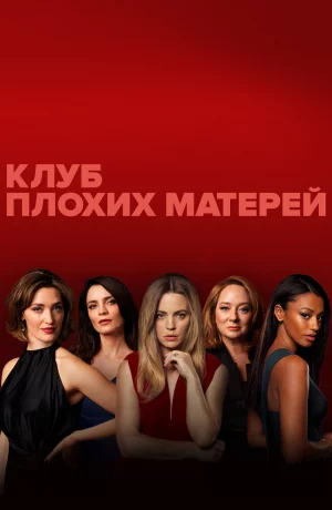 Дорама Плохие мамочки онлайн