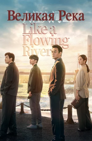 Дорама Великая река онлайн