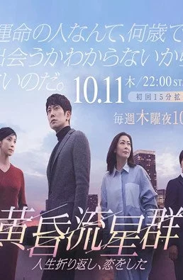 Дорама Словно падающие звезды в сумерках онлайн