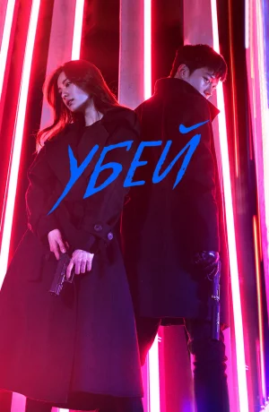 Дорама Убей онлайн