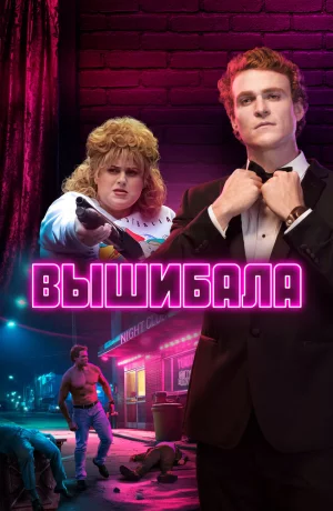 Дорама Вышибала онлайн