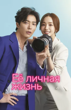 Дорама Её личная жизнь онлайн