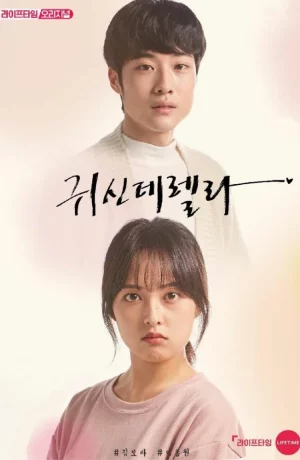 Дорама Призрозолушка онлайн