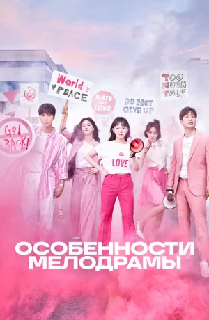 Дорама Особенности мелодрамы онлайн