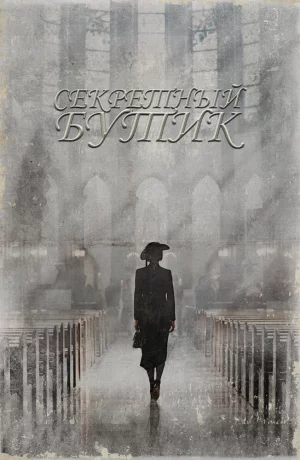 Дорама Секретный бутик онлайн