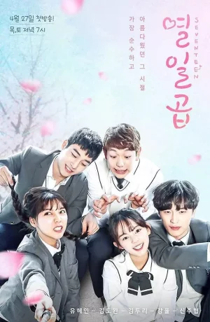 Дорама Семнадцать онлайн