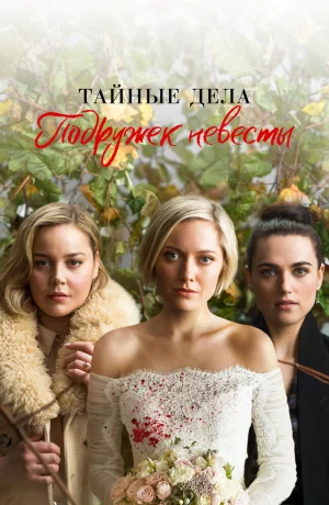 Дорама Тайные дела подружек невесты онлайн