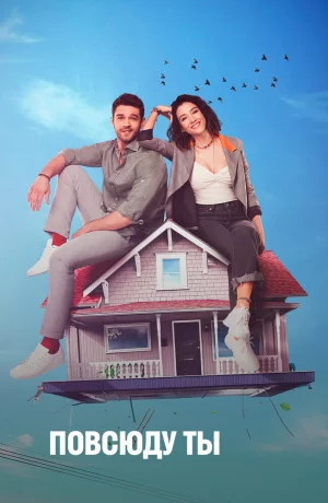 Дорама Повсюду ты онлайн