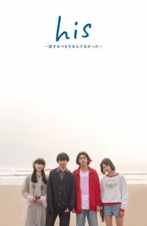 Дорама Его: Я не думал, что влюблюсь онлайн