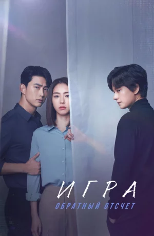 Дорама Игра: Обратный отсчет онлайн