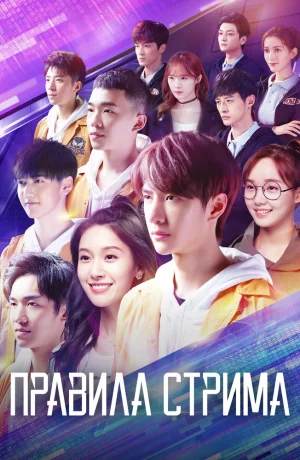 Дорама Правила стрима: Атакуя твоё сердце онлайн