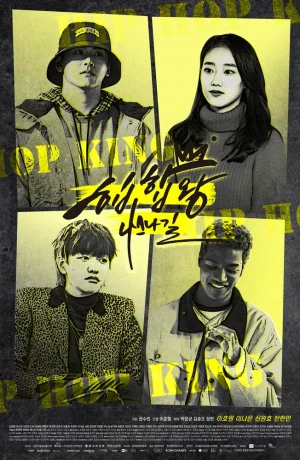 Дорама Король хип-хопа онлайн