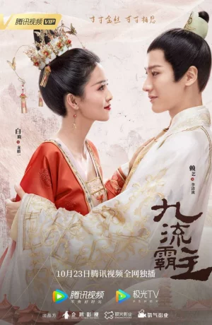 Дорама Повелитель Цзюлю онлайн