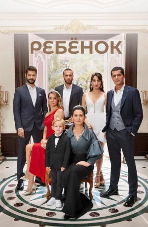 Дорама Ребенок онлайн