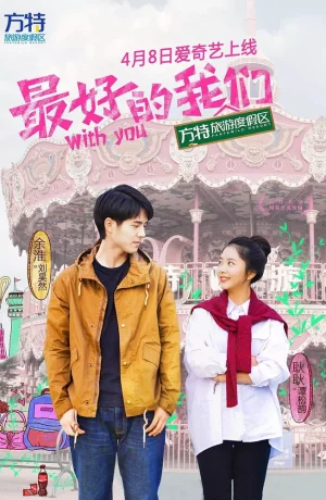 Дорама С тобой онлайн