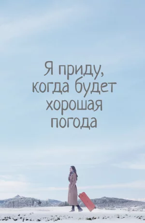 Дорама Я приду к тебе, если будет хорошая погода онлайн
