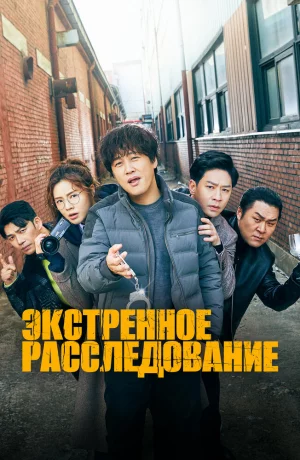 Дорама Экстренное расследование онлайн
