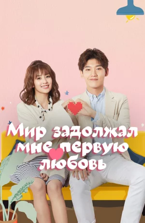 Дорама Мир задолжал мне первую любовь онлайн