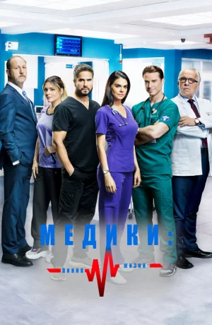 Дорама Медики, линия жизни онлайн