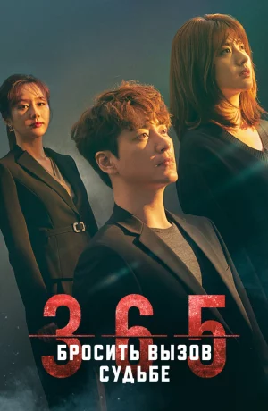 Дорама 365: Год победы над судьбой онлайн