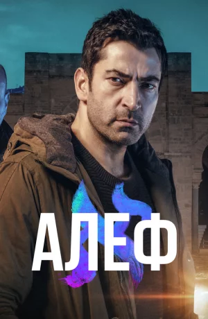 Дорама Алеф онлайн
