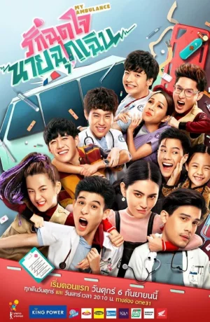 Дорама Скорая помощь любви онлайн