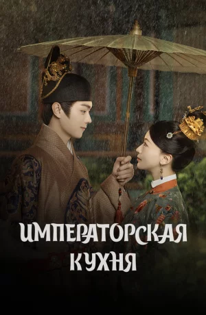 Дорама Императорская кухня онлайн