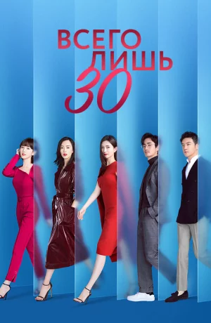 Дорама Всего лишь тридцать онлайн