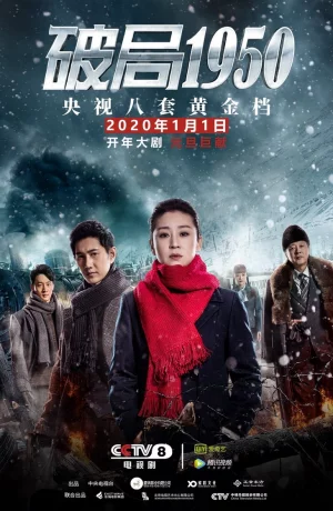 Дорама Прорыв: 1950 онлайн