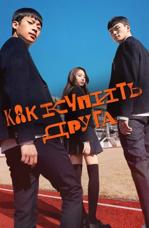 Дорама Как купить друга онлайн