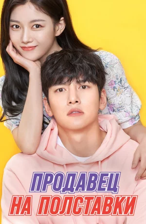 Дорама Продавец на полставки онлайн