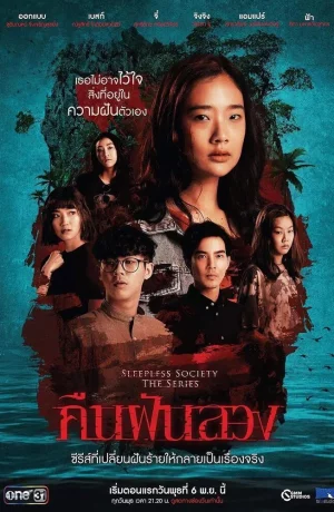 Дорама Неспящие: Ночные фантазии онлайн