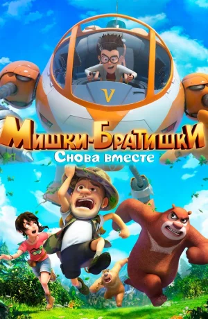 Дорама Мишки-братишки. Снова вместе онлайн