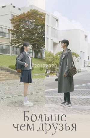 Дорама От дружбы до любви онлайн