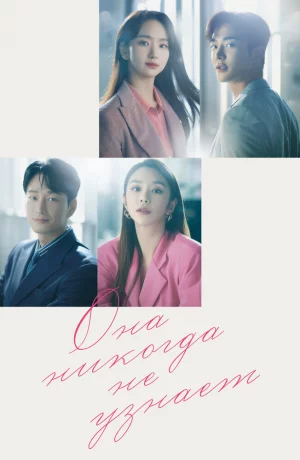 Дорама Она никогда не узнает онлайн