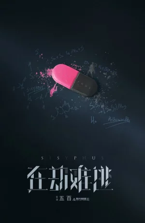 Дорама Сизиф онлайн