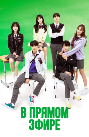 Дорама В прямом эфире онлайн