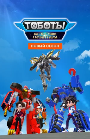 Дорама Тоботы. Детективы Галактики онлайн